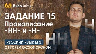 Задание №15 | ЕГЭ русский язык | Игорь Оксюморон