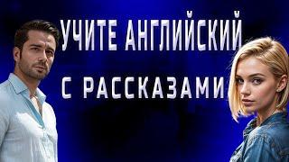 Учите Английский с Рассказами: Эффективные Уроки Аудирования и Перевода