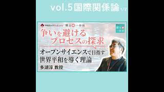 Vol.5 国際関係論（1/2）/【争いを避けるプロセスの探求】オープンサイエンスで目指す世界平和を導く理論 / 多湖淳教授