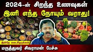 நீண்ட ஆயுளுக்கு நிச்சயம் கேட்க வேண்டிய பேச்சு! Dr. Sivaraman speech in Tamil | Best Diet for 2024