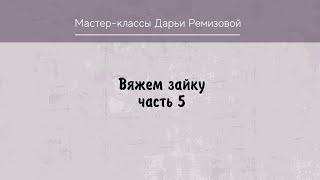 МК по вязанию зайки крючком. Часть 5