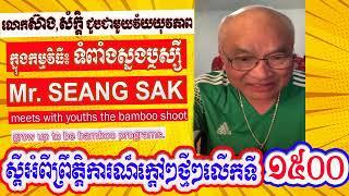 Mr. Seang Sak meets with youths the bamboo shoot grow up to be bamboo programs (Part 1500)