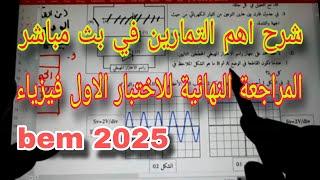 المراجعة النهائية للاختبار الأول فيزياء السنة الرابعة متوسط bem 2025