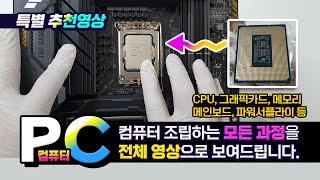 컴퓨터를 조립하는 전과정 영상_ PC 하드웨어의 지식과 부품 설치및 업그레이드 방법 설명.