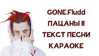 GONE.Fludd - ПАЦАНЫ II // ТЕКСТ ПЕСНИ // КАРАОКЕ // lyrics