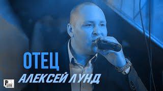 Алексей Лунд - Отец (ПРЕМЬЕРА ПЕСНИ 2021) | Новинки Русский Шансон