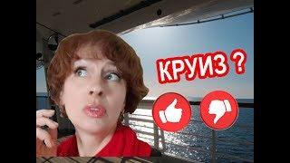 Круизы #13. ВСЯ ПРАВДА О КРУИЗАХ. За и против