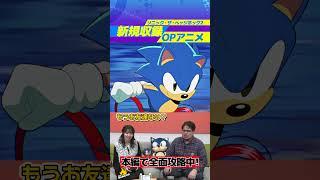 【新要素】ソニック・ザ・ヘッジホッグ2の新規収録ムービーを公開！【音速ゲーマーズ】