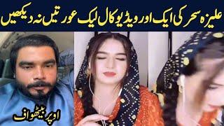 Aliza Sehar Video Call Viral With Khizar Omar | Aliza Sehar Viral Video