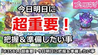 【プリコネ】超重要！今日明日に把握＆準備したい事を解説【プリンセスコネクト！】