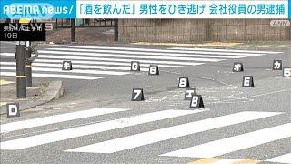 通勤中の男性ひき逃げか　会社役員の男逮捕　運転前に「酒を飲んだ」　東京・八王子市(2024年12月21日)