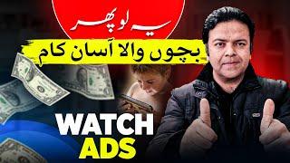 Watch Ads Earn Money Online Without Investment  Easy Online Earning – Anjum Iqbal ⏱️