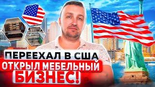 ПЕРЕЕХАЛ В США И ОТКРЫЛ МЕБЕЛЬНЫЙ БИЗНЕС. ЖИЗНЬ ЗА БУГРОМ. ИММИГРАЦИЯ В США.