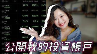 美股新手#6超真實！曝光我的投資帳戶 美股投資半年成果很滿意～