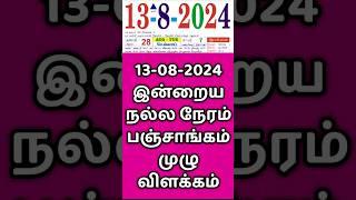 13.08.24 இன்றைய நல்ல நேரம் | Indraya Nalla Neram.. #panchangam  #panchangamtoday #nallaneram #neram