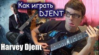 Что такое DJENT!?