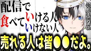 【タメになる話】配信で食べていきたい!!という人へアドバイスをするKamito【かみと切り抜き】【Vtuberになりたい人必見】