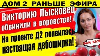 Дом 2 новости 12 августа. Вику Лысковец обвинили в воровстве