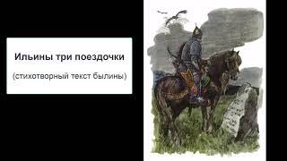 "Ильины три поездочки" (Стихотворный текст былины)