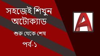 অটোক্যাড বাংলা টিউটোরিয়াল পর্ব- ১।Autocad bangla tutorial part-1****(with important tips)