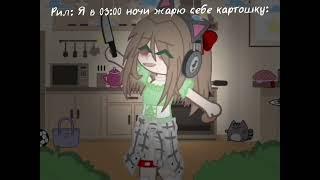 //meme||хз как назвать||Gacha club\\