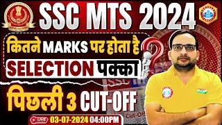 SSC MTS 2024 | SSC MTS Previous Year Cut Off (Last 3 Years) SSC MTS कितने NO पर होगा Selection पक्का