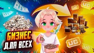 КАК ОТКРЫТЬ СВОЙ МАГАЗИН ПО ПРОДАЖЕ UC PUBG MOBILE ! БИЗНЕС КАК ПОКУАТЬ UC ВЫГОДНО В ПУБГ МОБАЙЛ !