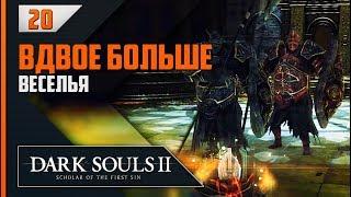 Прохождение Dark Souls 2: SotFS - #20 ДВА ДРАКОНЬИХ ВСАДНИКА