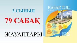 3 сынып қазақ тілі 79 сабақ