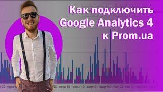 Як підключити Пром юа і Гугл Аналітику 4, Дмитро Машталір - Ціль