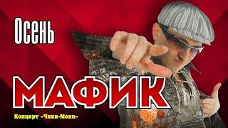 МАФИК - Осень | Official Music Video | Концерт Чики-Мони | 2007 г. | 12+