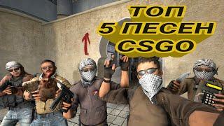 Топ 5 песен CS:GO (Сильвер, Глобал в паблике, Моя контра, Тупой смурф, Путь глобала)