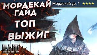 Мордекай - Mordecai - Гайд - Таланты - Raid Shadow legends - Выжигание всего и ВСЯ!