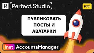 Публиковать посты и аватарки | InstAccountsManager  | Perfect.Studio