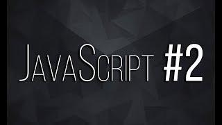 JavaScript №2 - директива 'use strict', переменные