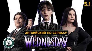 АНГЛИЙСКИЙ ПО СЕРИАЛАМ | Wednesday | УЭНСДЭЙ | 5.1 (Родительский день)