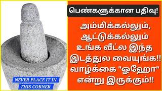 பெண்களே,தவறாம இந்த பதிவை பாருங்க!அம்மிக்கல், ஆட்டுக்கல் இந்த இடத்துல வைக்கவே கூடாது!உடனே மாற்றுங்க!