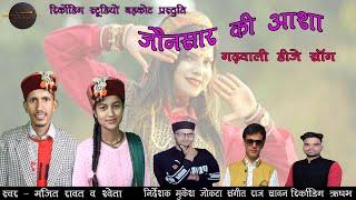 Jonsar ki Asha New D.J Song !! Manjeet Rawat !! Shweta Risman !! Rudrom Recording Studio Barkot !!