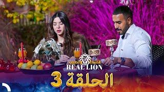 قسمة ونصيب: Real Lion - الحلقة 3