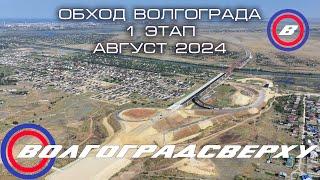 Волгоградсверху - обход Волгограда - 1 этап - Август 2024