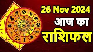 Aaj ka rashifal 26 November 2024 Tuesday । Aries to Pisces today horoscope in Hindi