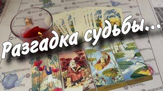 ️Вам не Избежать того... Что Предначертано Судьбой... ️ таро прогноз ️ знаки судьбы