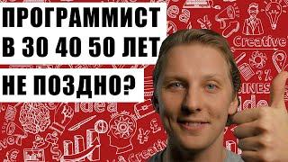 Программист в 30 40 50 лет. В каком возрасте можно стать программистом?