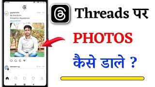 Threads Par Photo Upload Kaise Kare | How To Upload Photos On Threads | Threads Pe Photos Kaise Dale