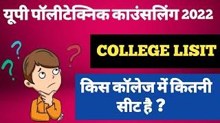 UP POLYTECHNIC COLLEGE LIST 2022 | JEECUP GOVERNMENT COLLEGE LIST | UP POLYTECHNIC COUNSELLING 2022