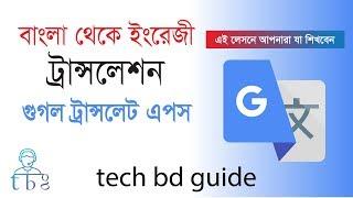 Google Translate - Bangla to English Translation