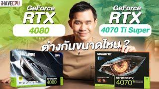 ไขข้อสงสัย GeForce RTX 4080 vs RTX 4070 Ti Super ต่างกันขนาดไหน ? | iHAVECPU