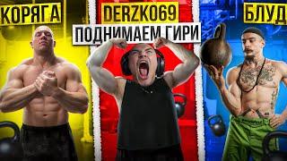 DERZKO69 ПОДНИМАЕТ ГИРИ!? ДЕРЗКО69 VS БЛУД VS КОРЯГА!!!