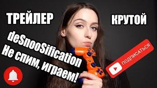 КАНАЛ С ЛЕТСПЛЕЯМИ DeSnooSification. Не спим, играем!  Спасибо всем, кто смотрит