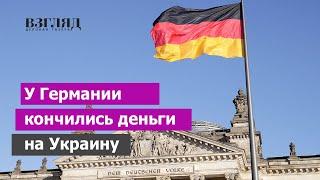 Берлин хочет выйти из проекта по снабжению ВСУ. Эхо «Северного потока». Письмо министра Линднера